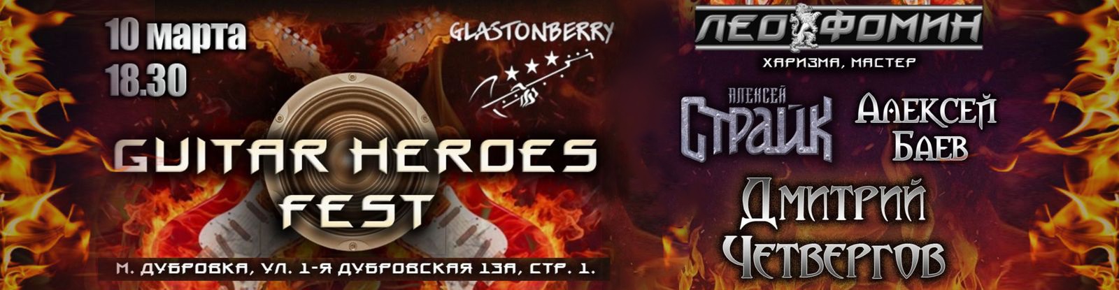 10 марта 2024 Дмитрий Четвергов примет участие в Guitar Heroes Fest