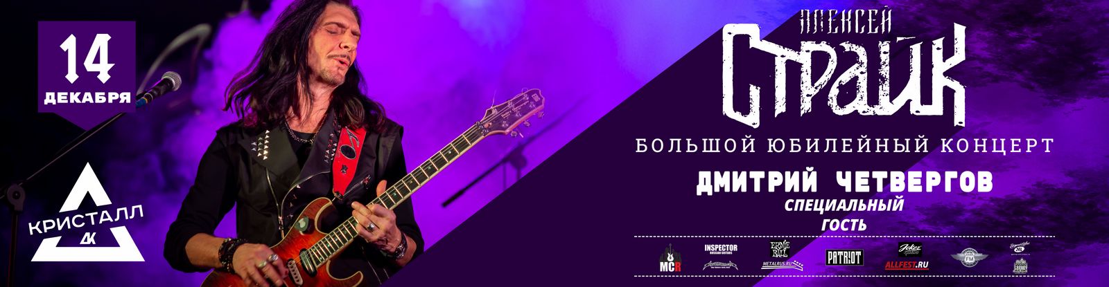 14 декабря 2023 Дмитрий Четвергов выступит на Юбилее Алексея Страйка