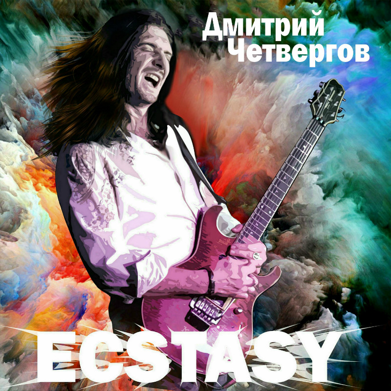 Дмитрий Четвергов - Ecstasy - 2019