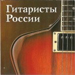 2001 — Гитаристы России